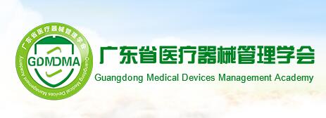 廣東省醫(yī)療器械管理學(xué)會