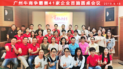 牛商爭(zhēng)霸圓桌會(huì)議