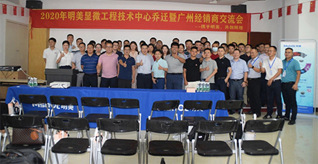 新征程丨明美顯微工程技術(shù)中心喬遷暨經(jīng)銷商會(huì)議圓滿舉辦！